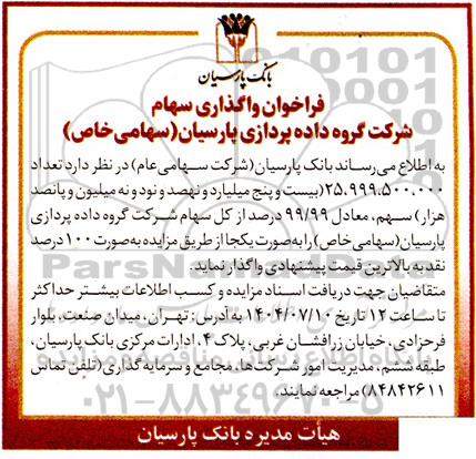 فراخوان واگذاری سهام شرکت گروه داده پردازی پارسیان 