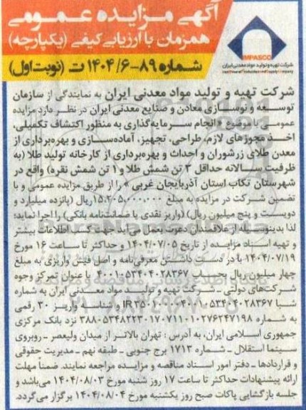 آگهی مناقصه ، مزایده عمومی  انجام سرمایه گذاری به منظور اکتشاف تکمیلی اخذ مجوزهای لازم طراحی، تجهیز، آماده سازی