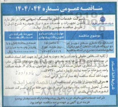 مناقصه استانداردسازی سطح نویز در دو نیروگاه