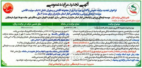 مزایده بهره برداری از مجموعه اقامتی و رستوران شامل 54 باب سوئیت تجدید 