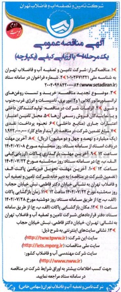 مناقصه عمومی خرید و تست روغن های ترانسفورماتور کلاس 1 و 2 امور برق ... نوبت دوم