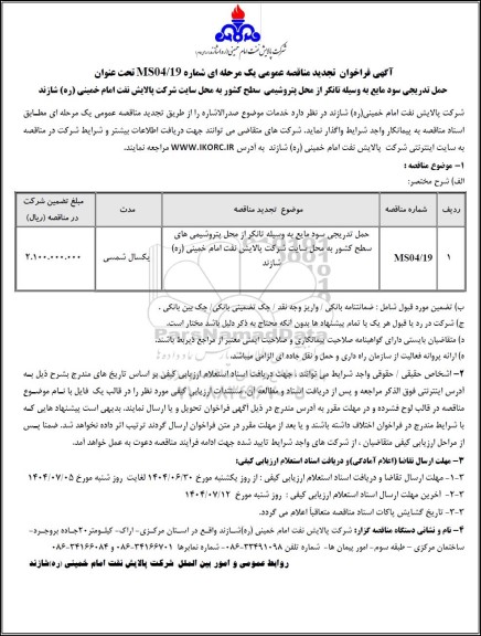 تجدید مناقصه حمل تدریجی سود مایع به وسیله تانکر از محل پتروشیمی های سطح کشور ...