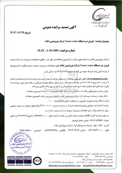 تمدید مزایده فروش دو دستگاه Tower crane