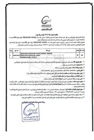 مناقصه تامین یک ست PRESSURE VESSEL بلوک های RO ناحیه 1