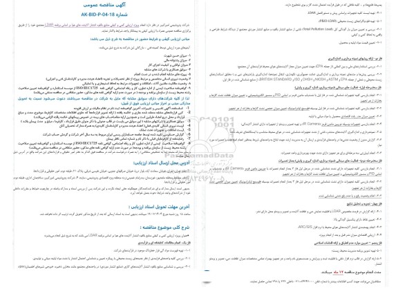 مناقصه عمومی انجام پروژه ارزیابی کمی و کیفی منابع بالقوه انتشار آلاینده های هوا بر اساس برنامه LDAR مجتمع 