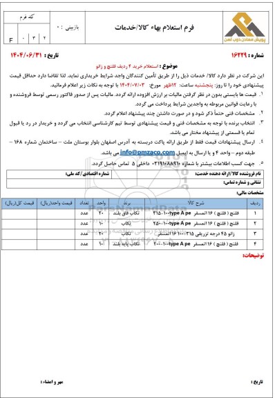 استعلام خرید 4 ردیف فلنج و زانو 