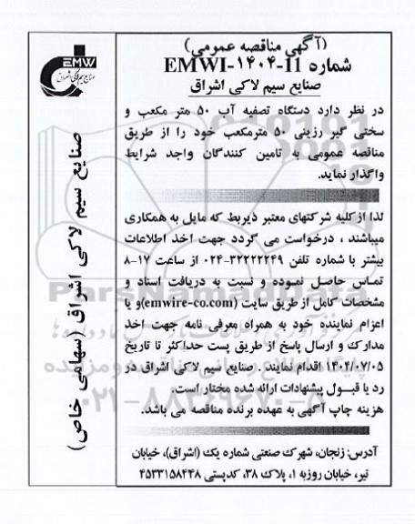 مناقصه دستگاه تصفیه آب 50 مترمکعب و سختی گیر رزینی 50 مترمکعب