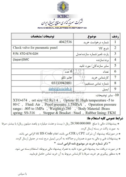 استعلام Check valve for pneumatic panel