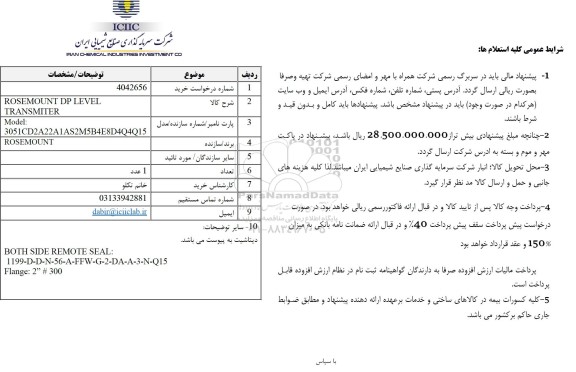 استعلام ROSEMOUNT DP LEVEL TRANSMITER