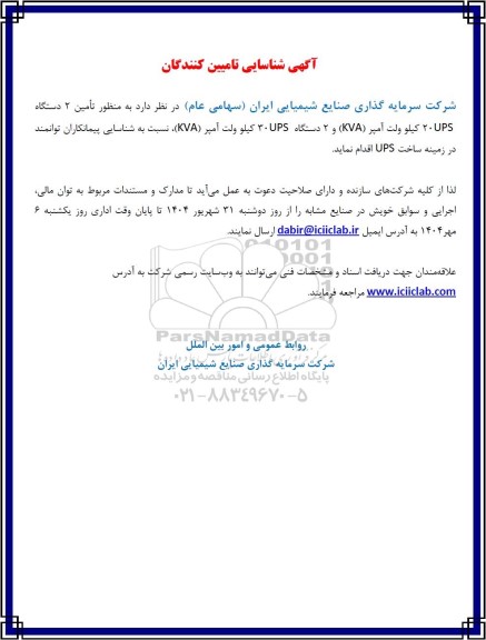 آگهی شناسایی تامین کنندگان تامین 2 دستگاه 20UPS کیلو ولت آمپر (KVA) ...