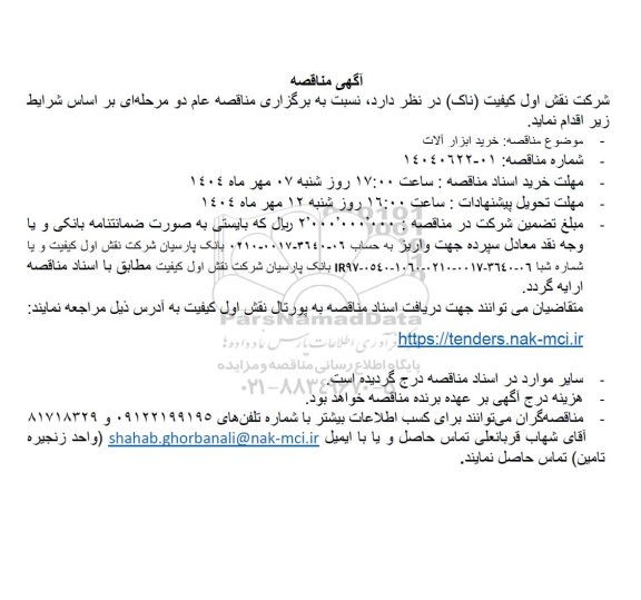مناقصه خرید ابزارآلات 