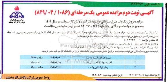 مزایده فروش یک باب منزل سازمانی فرسوده  - نوبت دوم 