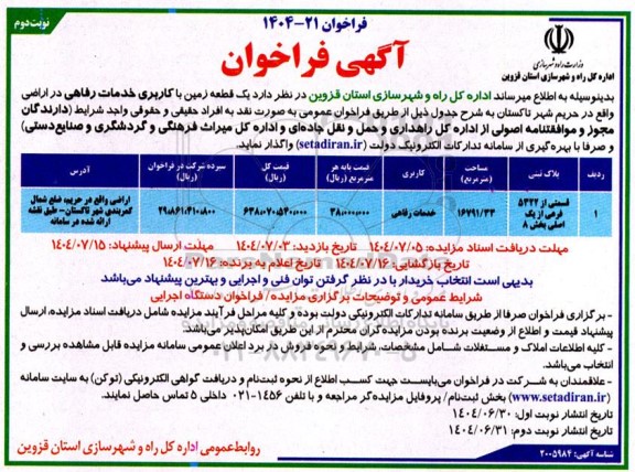 آگهی فراخوان واگذاری  یک قطعه زمین با کاربری خدمات رفاهی در اراضی ​​​​​​​نوبت دوم 