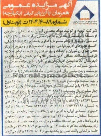 آگهی مناقصه ، مزایده عمومی  انجام سرمایه گذاری به منظور اکتشاف تکمیلی اخذ مجوزهای لازم طراحی، تجهیز، آماده سازی