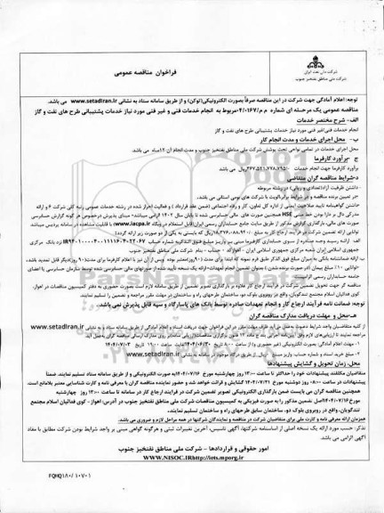 مناقصه انجام خدمات فنی غیر فنی مورد نیاز خدمات پشتیبانی طرح های نفت و گاز