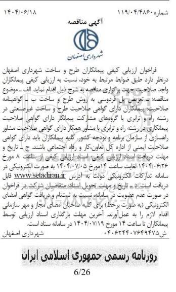 مناقصه تعریض پل فردوسی به روش طرح و ساخت