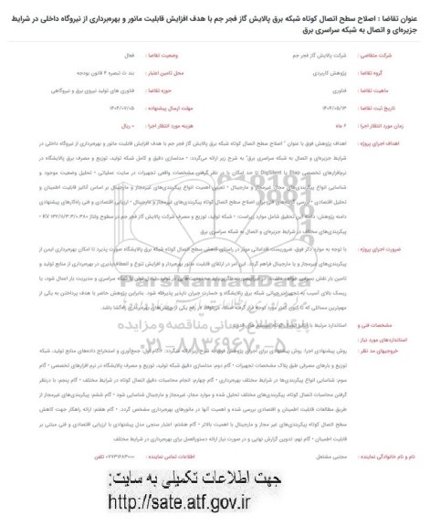 فراخوان اصلاح سطح اتصال کوتاه شبکه برق پالایش گاز....