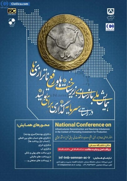 همایش ملی بازسازی ، زیرساخت ها و رفع ناترازی ها در راستای سرمایه گذاری برای تولید 