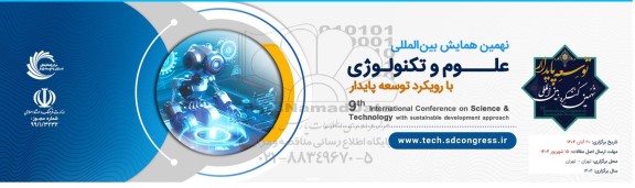 نهمین همایش بین المللی علوم و تکنولوژی با رویکرد توسعه پایدار