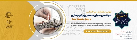 نهمین همایش بین المللی مهندسی عمران ، معماری و شهرسازی با رویکرد توسعه پایدار