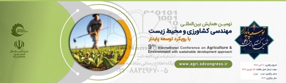 نهمین همایش بین المللی مهندسی کشاورزی و محیط زیست با رویکرد توسعه پایدار