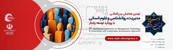 نهمین همایش بین المللی مدیریت روانشناسی و علوم انسانی با رویکرد توسعه پایدار