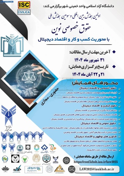 اولین همایش بین المللی و سومین همایش ملی حقوق خصوصی نوین با محوریت کسب و کار و اقتصاد دیجیتال