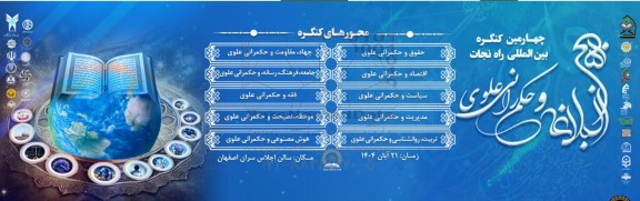 چهارمین کنگره بین المللی راه نجات نهج البلاغه و حکمرانی علوی