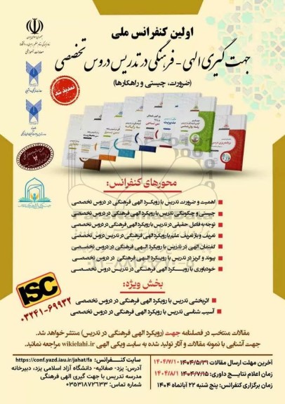 اولین کنفرانس ملی جهت گیری الهی - فرهنگی در تدریس دروس تخصصی (ضرورت - چیستی و راهکارها)