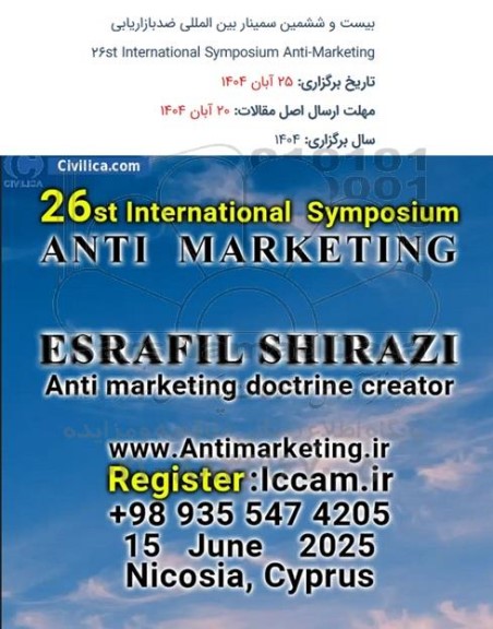 بیست و ششمین سمینار بین المللی ضد بازاریابی