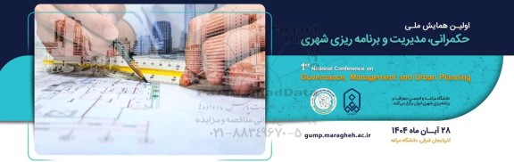 اولین همایش ملی حکمرانی ، مدیریت و برنامه ریزی شهری
