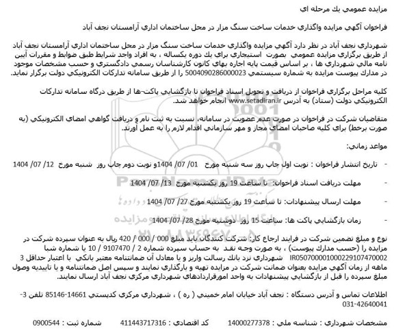 فراخوان آگهی مزایده واگذاری خدمات ساخت سنگ مزار