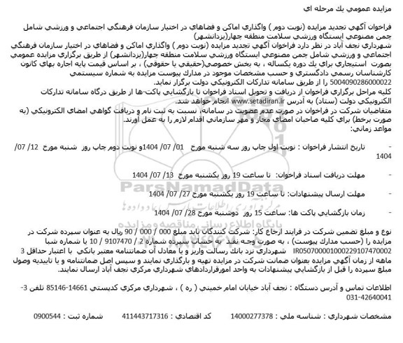 تجدید نوبت دوم مزایده واگذاری اماکن و فضاهای در اختیار سازمان فرهنگی اجتماعی و ورزشی