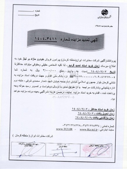 مزایده خودرو مازاد تمدید 