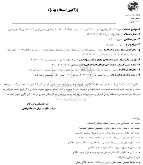 آگهی استعلام بهاء خرید 72 سلول باطری 2 ولت 420 آمپر ساعت سیلد همراه