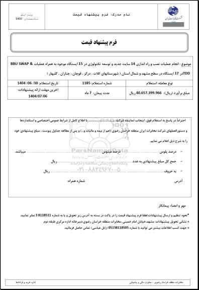 استعلام انجام عملیات نصب و راه اندازی 14 سایت جدید و توسعه تکنولوژی در 15 ایستگاه 