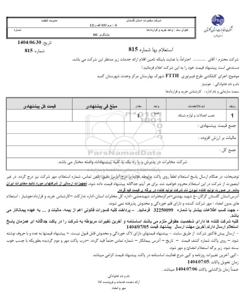 استعلام اجرای کابلکشی طرح فیبرنوری FTTH شهرک بهارستان