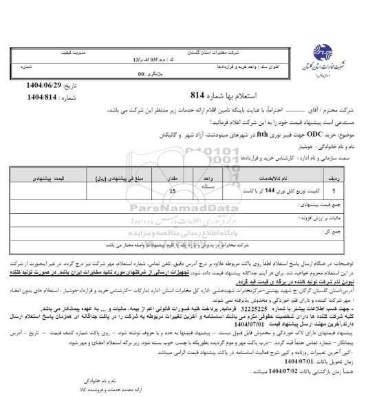 استعلام خرید ODC جهت فیبر نوری ftth در شهرهای ...