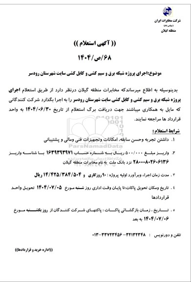 استعلام اجرای پروژه شبکه برق و سیم کشی و کابل کشی سایت شهرستان ...