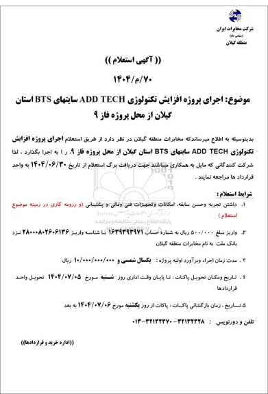 استعلام اجرای پروژه افزایش تکنولوژی ADD TECH سایتهای BTS استان گیلان از محل پروژه فاز 9