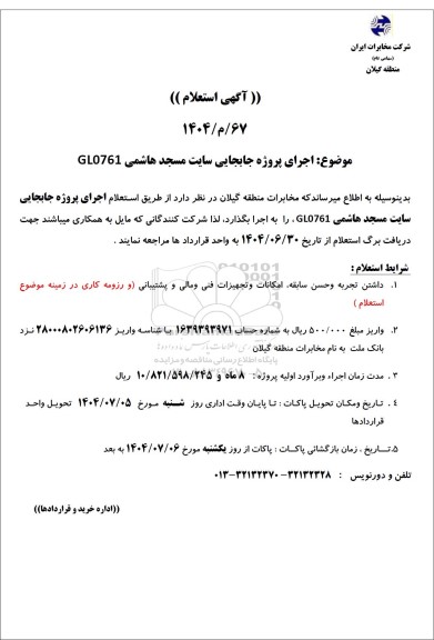 استعلام اجرای پروژه جابجایی سایت مسجد ..