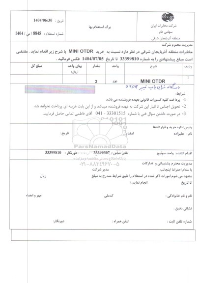 استعلام MINI OTDR