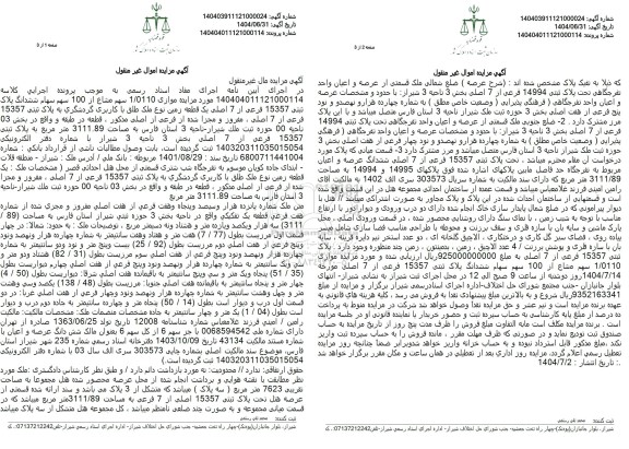 مزایده یک قطعه زمین به پلاک ثبتی 15357 فرعی از 7 اصلی 