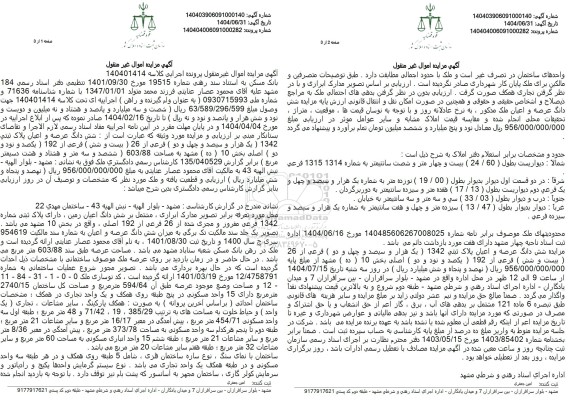 مزایده   شش دانگ عرصه و اعیان پلاک ثبتی 1342