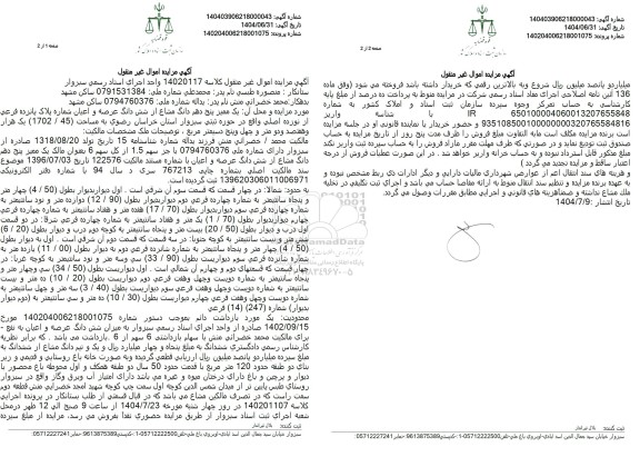 مزایده ،یک ممیز پنج دهم دانگ مشاع از شش دانگ عرصه و اعیان شماره پلاک پانزده فرعی