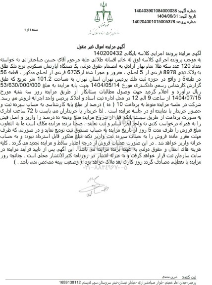 مزایده یک دستگاه آپارتمان مسکونی...