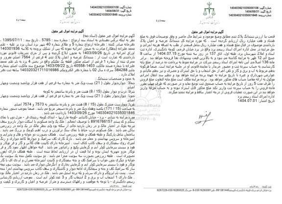 مزایده فروش ششدانگ عرصه و اعیان پلاک ثبتی 4 فرعی از 7564 اصلی مفروز و مجزی شده 