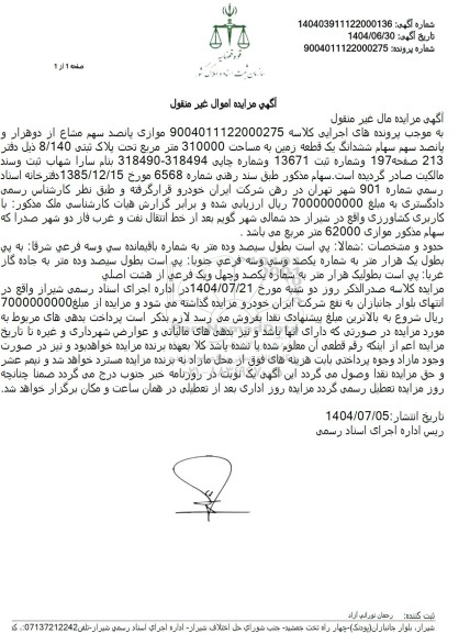 مزایده  پانصد سهم مشاع از دوهزار و پانصد سهم سهام ششدانگ یک قطعه زمین به مساحت 310000 متر مربع تحت پلاک ثبتی 8.140