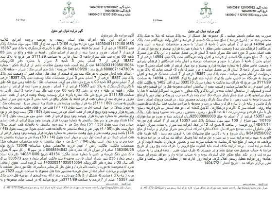 مزایده موازی 1.0106 سهم مشاع از 100 سهم سهام ششدانگ پلاک ثبتی 15357 فرعی