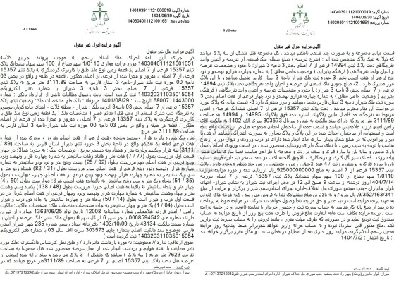 مزایده 1.0110 سهم مشاع از 100 سهم سهام ششدانگ پلاک ثبتی 15357 فرعی از 7 اصلی